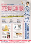 感覚運動の視点での理解と支援<br>〜 子どもの特性に合わせた感覚運動遊びと環境への支援 〜<br>【全1巻】