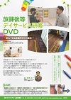 放課後等デイサービス研修DVD<br> 〜 安心できる居場所作りの基本 〜<br>【全4巻・分売不可】