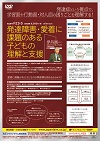 発達障害 ・ 愛着に課題のある子どもの理解と支援<br>【全1巻】