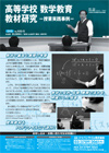 高等学校 数学教育 教材研究<br>−授業実践事例−全４枚セット