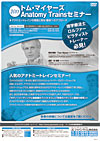 トム・マイヤーズAnatomy Trains セミナー 2011<br>〜アナトミートレインの理論と脊柱・腰部へのアプローチ〜(全12枚)
