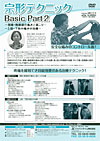 宗形テクニック Basic Part2<br>〜頚椎・胸椎部の痛みと肩こり/上肢下肢の痛みの治療〜<br>(全2枚セット・分売不可)