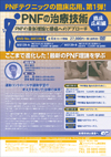 PNFの治療技術 : 臨床応用編1<br>〜 PNFの最新理論と腰痛へのアプローチ 〜