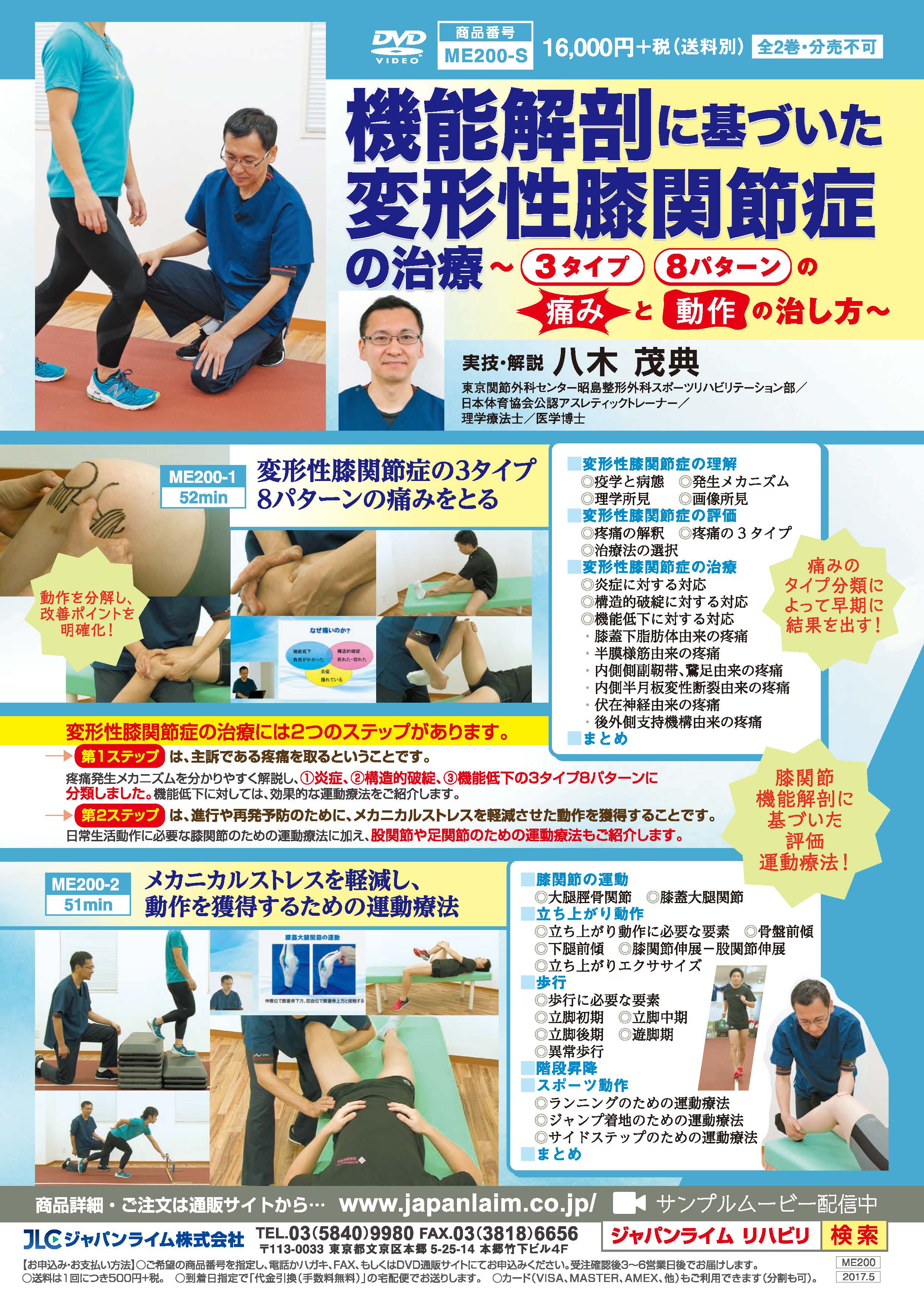 機能解剖に基づいた変形性膝関節症の治療<br>〜 3タイプ8パターンの痛みと動作の治し方 〜<br>【全2巻・分売不可】