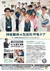神経難病の包括的呼吸ケア<br>〜 チーム医療の質を高めるセラピストになるためには 〜<br>【全4巻・分売不可】