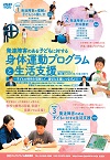 発達障害のある子どもに対する身体運動プログラムと生活支援<br>〜 子どもの特性を理解して、適切な支援につなげよう! 〜<br>【全3巻・分売不可】