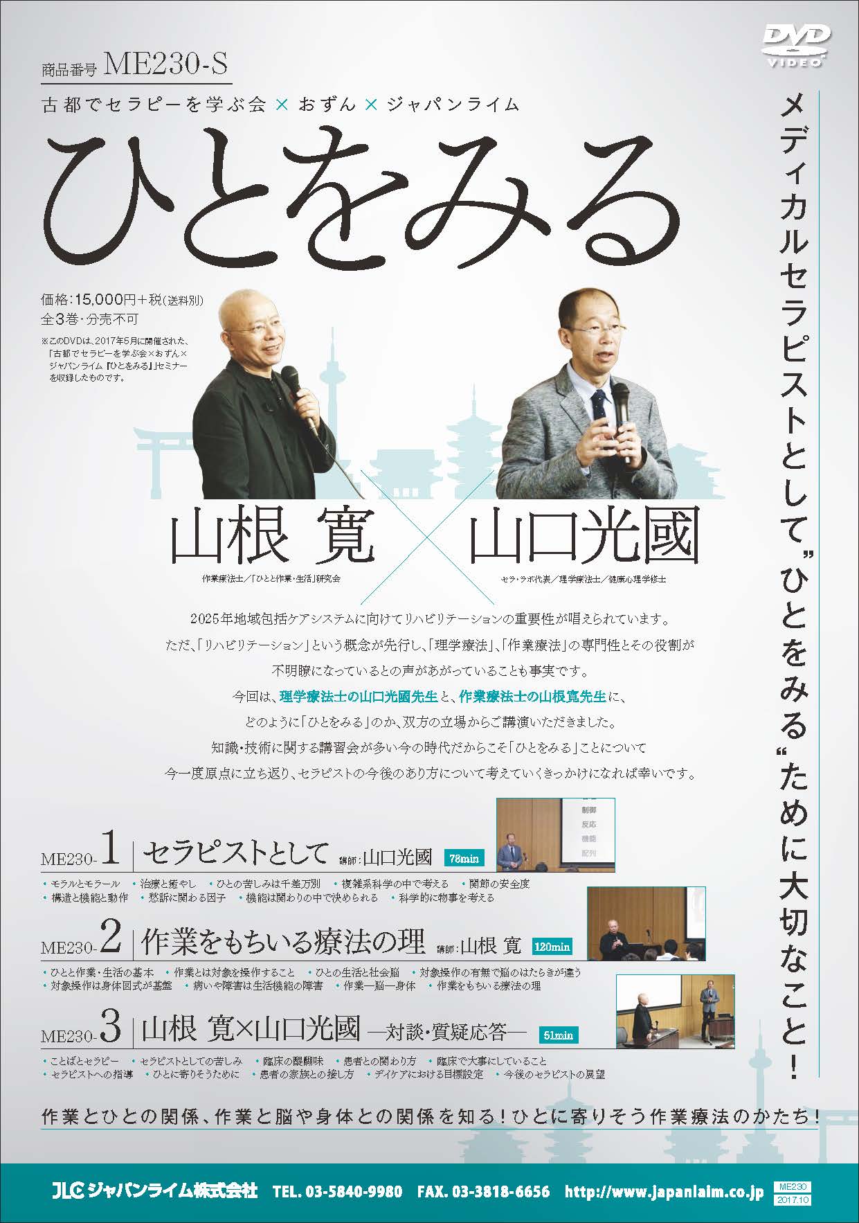 古都でセラピーを学ぶ会 × おずん × ジャパンライム <br>ひとをみる<br>【全3巻・分売不可】
