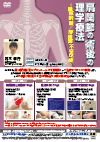 肩関節の術後の理学療法<br>〜 腱板断裂/肩関節不安定症 〜<br>【全3巻・分売不可】
