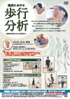 臨床における歩行分析<br>〜 基本的な診方からその対策まで 〜<br>【全2巻・分売不可】