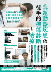 入門!運動器疾患の徒手的機能診断と治療<br>【全2巻・分売不可】<br>