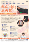 臨床で診る尿失禁<br />〜骨盤底筋群の機能を考える〜<br />(全4枚セット)