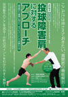 投球障害肩に対するアプローチ<br>〜急性期から復帰に向けて、セラピストとしての関わり方〜<br>(全5巻・分売不可)<br>