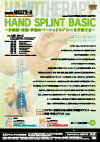 日本ハンドセラピィ学会監修DVDシリーズ<br>HAND SPLINT BASIC<br>〜手関節・母指・手指のベーシックスプリントを作製する〜<br>【全2巻】