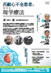 高齢心不全患者に対する理学療法<br>【全2巻・分売不可】
