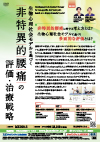 生物心理社会モデルに基づく非特異的腰痛の評価・治療戦略<br>【DVD3枚組】