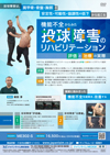 機能不全からみた 投球障害のリハビリテーション<br>〜評価と治療の実際〜<br>【DVD2枚組】<br>