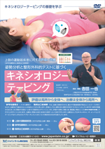 上肢の運動器疾患に対する評価と治療<br><狭窄性腱鞘炎と胸郭出口症候群><br>〜姿勢分析と整形外科的テストに基づくキネシオロジーテーピング〜<br>【DVD3枚組・分売不可】