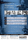 トム・マイヤーズAnatomy Trains セミナー 2010<br>〜アナトミートレインの理論と脊柱・上肢へのアプローチ〜 全12枚