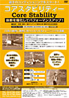 体幹を強化してパフォーマンスアップ!<br>コアスタビリティー 全3枚
