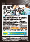 恩塚亨 プレッシャーリリースクリニック<br>【全2巻】