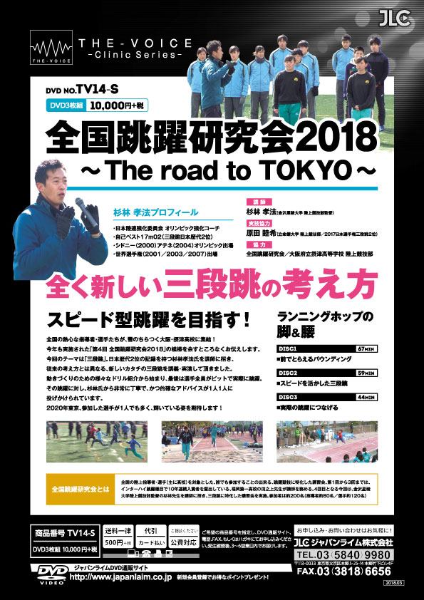 全国跳躍研究会2018<br>〜The road to TOKYO〜<br>【DVD 3枚組】