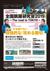 全国跳躍研究会2019<br>〜The road to TOKYO〜<br>【DVD 4枚組】