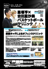 恩塚亨×吉田亜沙美 バスケットボールクリニック<br>【DVD2枚組】