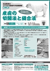 松田教授の獣医外科基礎講座<br/>「皮膚の切開法と縫合法」（全１枚）
