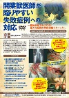 開業獣医師が陥りやすい失敗症例への対応<br>〜 臨床対応力を上げる!様々な症例の外科治療テクニック 〜<br>【全1巻】