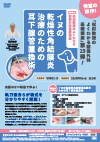 松田教授のよくわかる獣医外科基礎講座<br>「 イヌの乾燥性角結膜炎治療のための耳下腺管置換術 」<br>【全1巻】