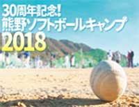 30周年記念！熊野ソフトボールキャンプ2018