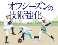 オフシーズンの技術強化～“投げる・守る・打つ”それぞれの理論と練習法 ...