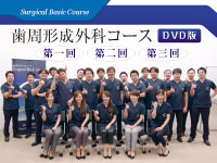 Surgical Basic Course<br />
歯周形成外科コース（DVD版）