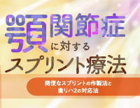 顎関節症に対するスプリント療法～簡便なスプリントの作製法と歯リハ２の対応法～