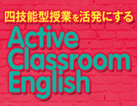 四技能型授業を活発にするActive Classroom English〜使って覚えて体感する、クラスルームイングリッシュ〜