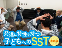 F18-S 発達に特性を持つ子どもへのSST < 実践編 >