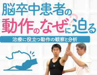 脳卒中患者の動作のなぜ？に迫る  治療に役立つ動作の観察と分析 リハビリ DVD