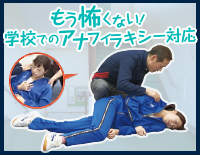 Y24-S 総合診療医北垣毅の養護教諭フィジカルアセスメントシリーズもう怖くない! 学校でのアナフィラキシー対応