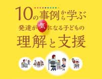 Y39-S 10の事例から学ぶ発達が気になる子どもの理解と支援