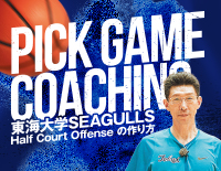Pick Game Coaching<br>〜東海大学SEAGULLS Half Court Offense の作り方〜<br>【全3巻】<br>(商品番号1083-S)