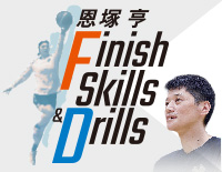 恩塚亨 Finish Skills & Drills<br>【DVD2枚組】(商品番号1123-S)