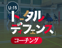 U-15「トータルディフェンス」コーチング<br>【DVD2枚組】(商品番号1136-S)