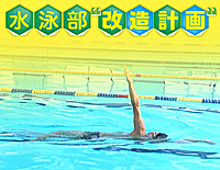 水泳部 “ 改造計画 ”<br />〜 より速く 、 より上手く 、 より安全に 。 水泳部運営のための A to Z 〜 （全４枚）(商品番号816-S)