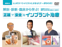 解剖 ・ 診断 ・ 臨床から学ぶ ! 正確で安全なインプラント治療<br>【全3巻・分売不可】(商品番号DE159-S)