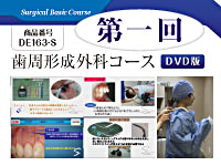 Surgical Basic Course<br>歯周形成外科コース（DVD版）第一回<br>【全４巻・分売不可】(商品番号DE163-S)