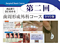 Surgical Basic Course<br>歯周形成外科コース（DVD版）第二回<br>【全３巻・分売不可】(商品番号DE164-S)