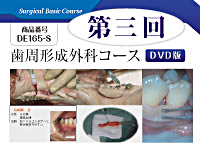 Surgical Basic Course<br>歯周形成外科コース（DVD版）第三回<br>【全２巻・分売不可】(商品番号DE165-S)