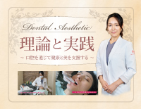 Dental Aesthetic 理論と実践<br>〜 口腔を通じて健康と美を支援する 〜<br>【全１巻】(商品番号DE183-S)