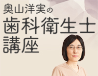 奥山洋実の歯科衛生士講座<br> 〜SRPを究める〜<br>【全1巻】(商品番号DE186-S)