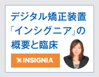 デジタル矯正装置「インシグニア」の概要と臨床<br>【全1巻】<br>(商品番号DE187-S)